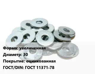 Шайба увеличенная D=30 оцинкованная ГОСТ: ГОСТ 11371-78